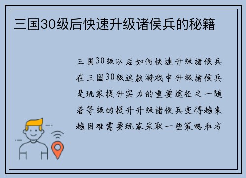 三国30级后快速升级诸侯兵的秘籍