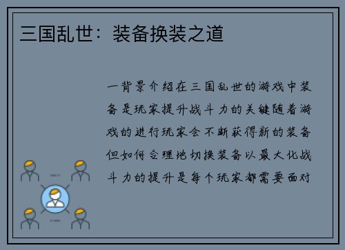 三国乱世:装备换装之道