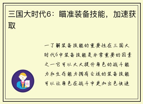 三国大时代6:瞄准装备技能,加速获取