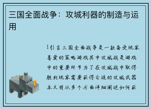 三国全面战争：攻城利器的制造与运用