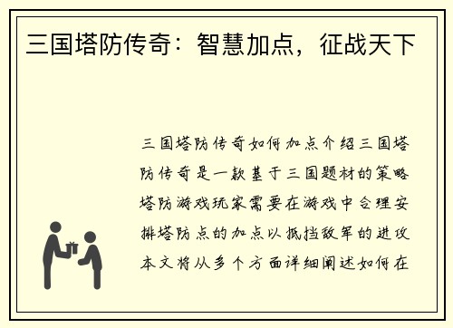三国塔防传奇：智慧加点，征战天下