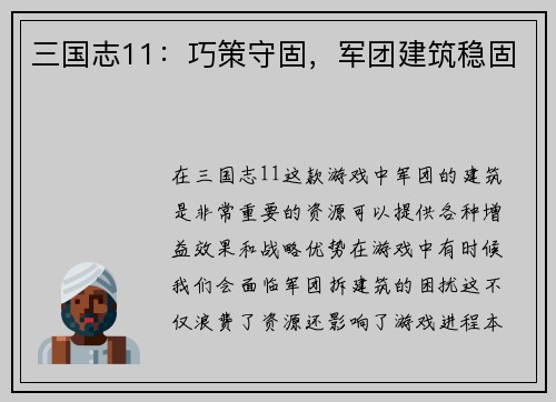 三国志11：巧策守固，军团建筑稳固