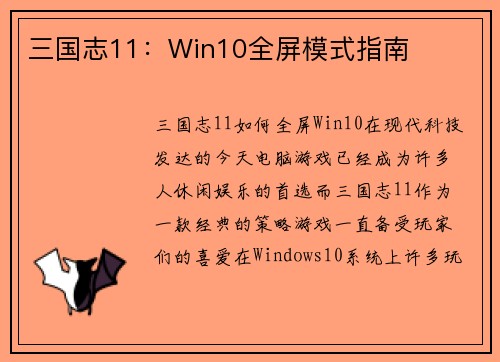 三国志11：Win10全屏模式指南