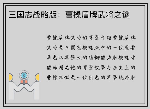 三国志战略版：曹操盾牌武将之谜