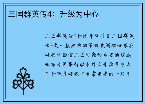三国群英传4：升级为中心
