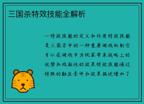 三国杀特效技能全解析