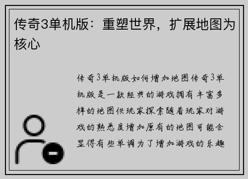 传奇3单机版：重塑世界，扩展地图为核心