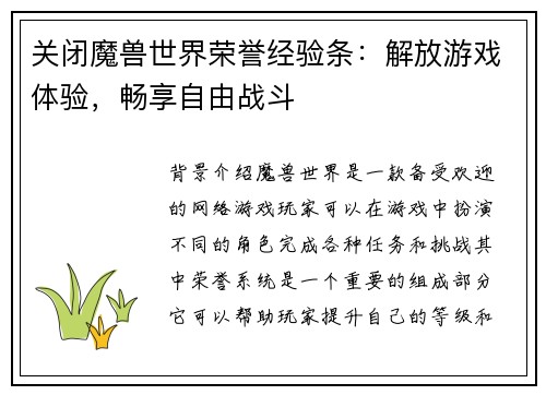 关闭魔兽世界荣誉经验条：解放游戏体验，畅享自由战斗