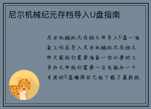 尼尔机械纪元存档导入U盘指南