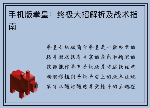 手机版拳皇：终极大招解析及战术指南