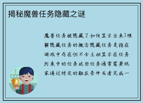 揭秘魔兽任务隐藏之谜