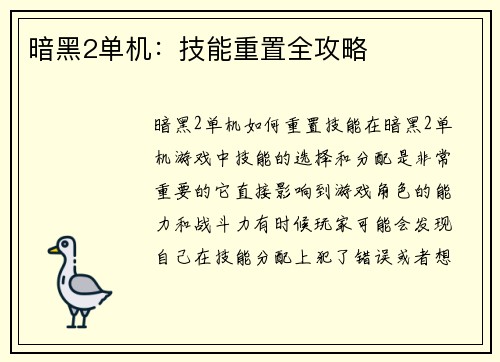 暗黑2单机：技能重置全攻略