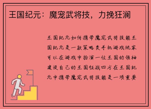 王国纪元：魔宠武将技，力挽狂澜