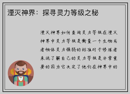 湮灭神界：探寻灵力等级之秘