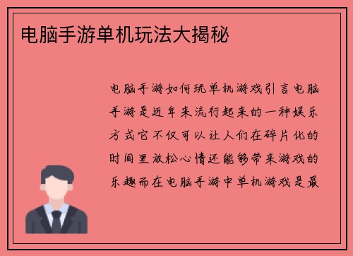 电脑手游单机玩法大揭秘