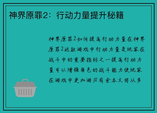 神界原罪2：行动力量提升秘籍