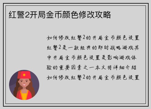 红警2开局金币颜色修改攻略