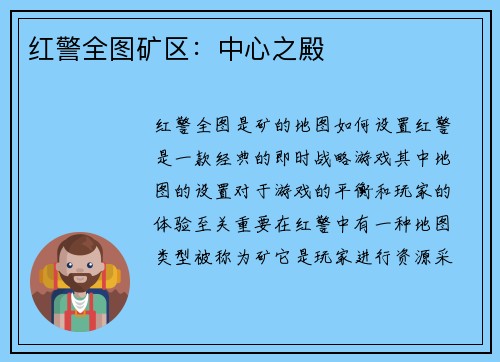 红警全图矿区：中心之殿