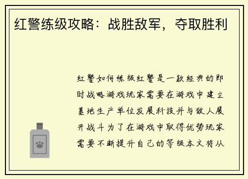 红警练级攻略：战胜敌军，夺取胜利
