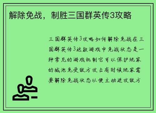 解除免战，制胜三国群英传3攻略