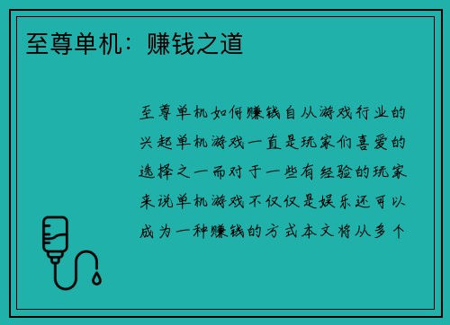 至尊单机：赚钱之道
