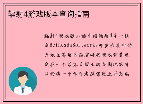 辐射4游戏版本查询指南