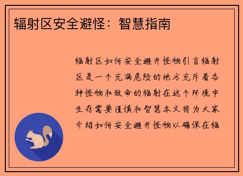 辐射区安全避怪：智慧指南