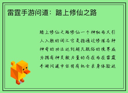 雷霆手游问道：踏上修仙之路