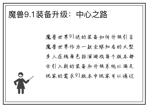 魔兽9.1装备升级：中心之路