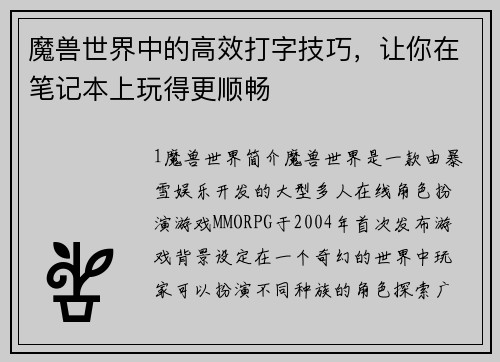 魔兽世界中的高效打字技巧，让你在笔记本上玩得更顺畅