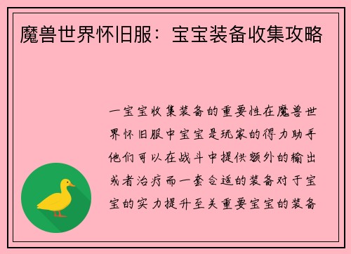 魔兽世界怀旧服：宝宝装备收集攻略