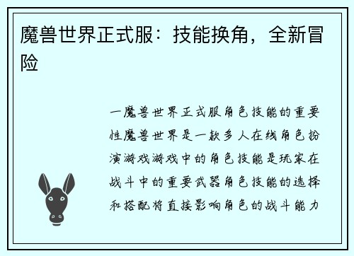 魔兽世界正式服：技能换角，全新冒险