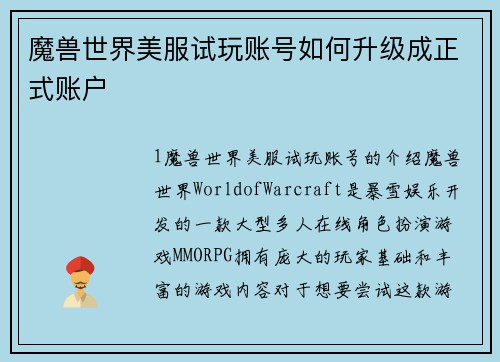 魔兽世界美服试玩账号如何升级成正式账户