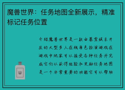 魔兽世界：任务地图全新展示，精准标记任务位置