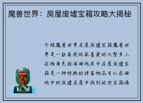 魔兽世界：房屋废墟宝箱攻略大揭秘