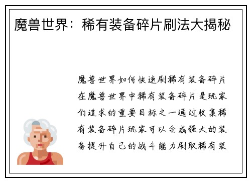 魔兽世界：稀有装备碎片刷法大揭秘