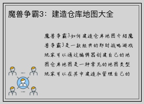 魔兽争霸3：建造仓库地图大全