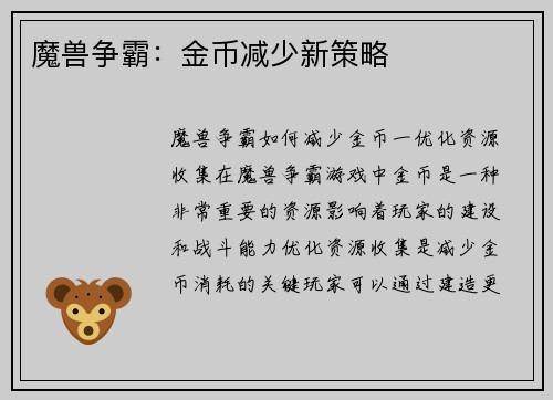 魔兽争霸：金币减少新策略