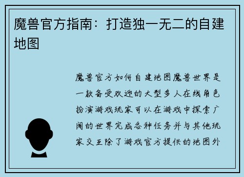 魔兽官方指南：打造独一无二的自建地图