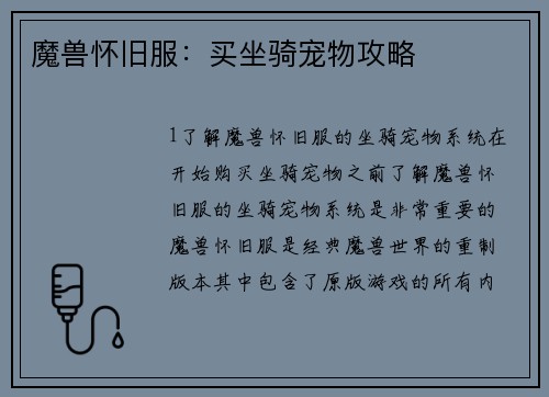 魔兽怀旧服：买坐骑宠物攻略
