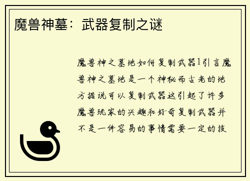 魔兽神墓：武器复制之谜