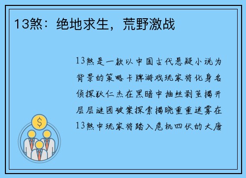 13煞：绝地求生，荒野激战