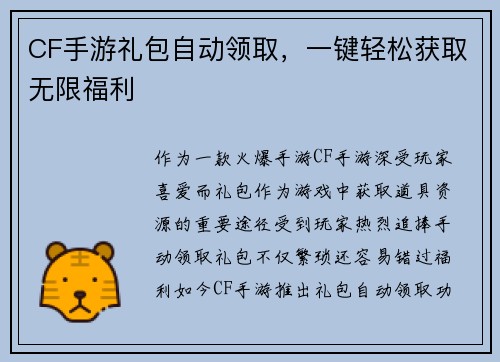 CF手游礼包自动领取，一键轻松获取无限福利