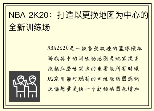 NBA 2K20：打造以更换地图为中心的全新训练场