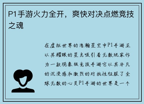 P1手游火力全开，爽快对决点燃竞技之魂