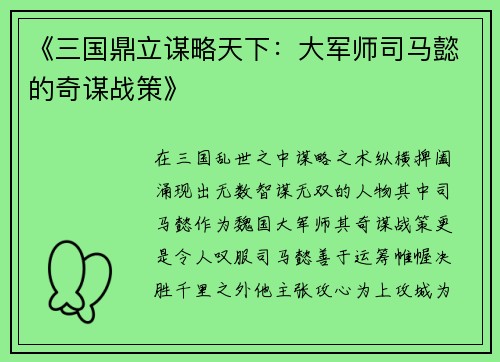 《三国鼎立谋略天下：大军师司马懿的奇谋战策》