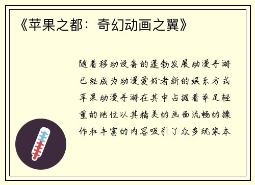 《苹果之都：奇幻动画之翼》