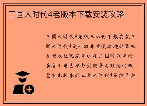 三国大时代4老版本下载安装攻略