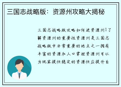 三国志战略版：资源州攻略大揭秘