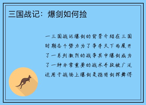 三国战记：爆剑如何捡